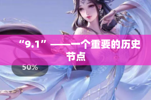 “9.1”——一个重要的历史节点