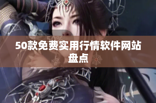 50款免费实用行情软件网站盘点