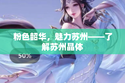 粉色韶华，魅力苏州——了解苏州晶体