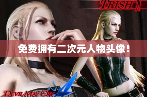免费拥有二次元人物头像！