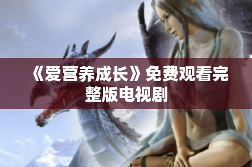 《爱营养成长》免费观看完整版电视剧