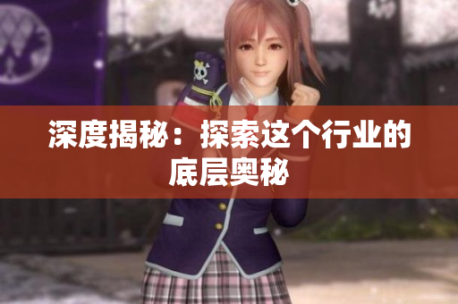 深度揭秘：探索这个行业的底层奥秘