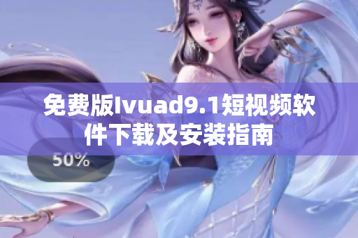 免费版Ivuad9.1短视频软件下载及安装指南