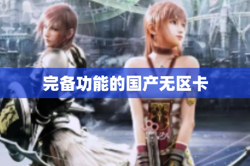 完备功能的国产无区卡