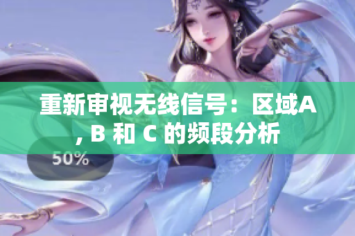 重新审视无线信号：区域A, B 和 C 的频段分析