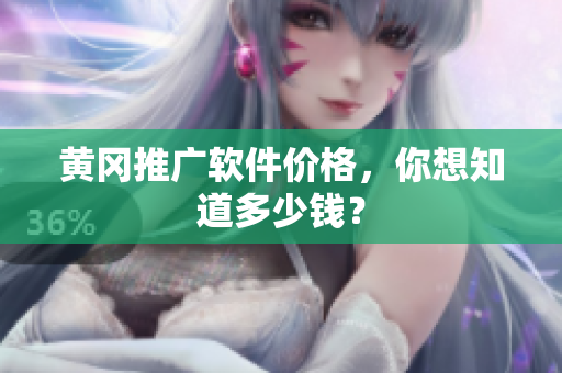 黄冈推广软件价格，你想知道多少钱？
