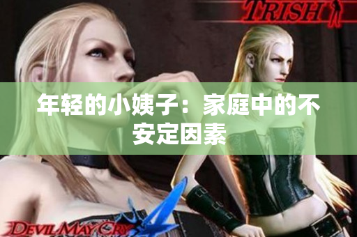 年轻的小姨子：家庭中的不安定因素