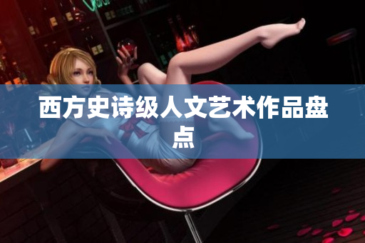 西方史诗级人文艺术作品盘点