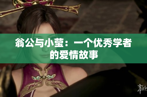 翁公与小莹：一个优秀学者的爱情故事