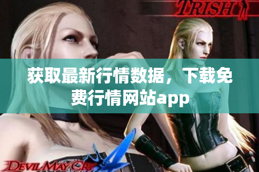 获取最新行情数据，下载免费行情网站app