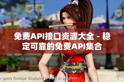 免费API接口资源大全 - 稳定可靠的免费API集合