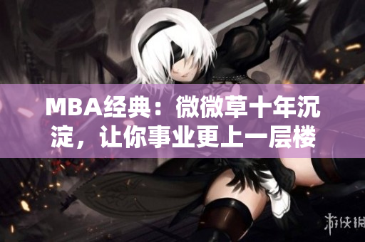 MBA经典：微微草十年沉淀，让你事业更上一层楼