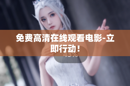 免费高清在线观看电影-立即行动！