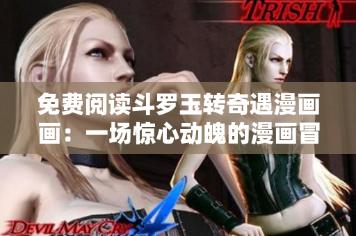 免费阅读斗罗玉转奇遇漫画画：一场惊心动魄的漫画冒险