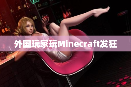 外国玩家玩Minecraft发狂