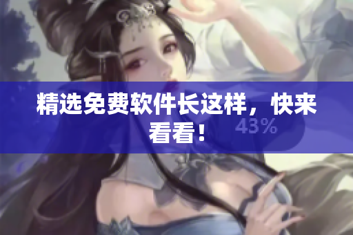 精选免费软件长这样，快来看看！