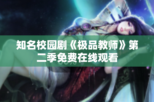 知名校园剧《极品教师》第二季免费在线观看