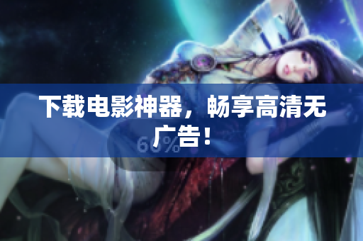下载电影神器，畅享高清无广告！