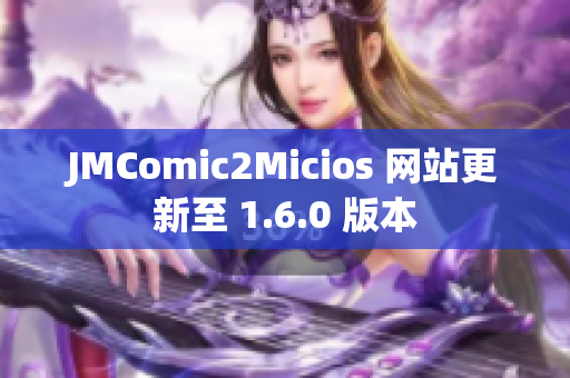 JMComic2Micios 网站更新至 1.6.0 版本
