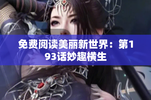 免费阅读美丽新世界：第193话妙趣横生
