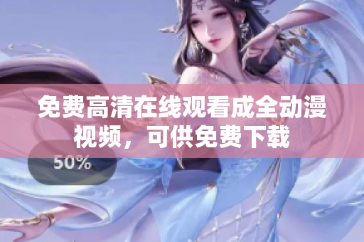 免费高清在线观看成全动漫视频，可供免费下载