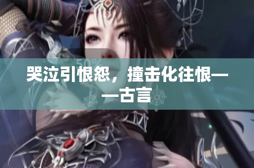 哭泣引恨怨，撞击化往恨——古言