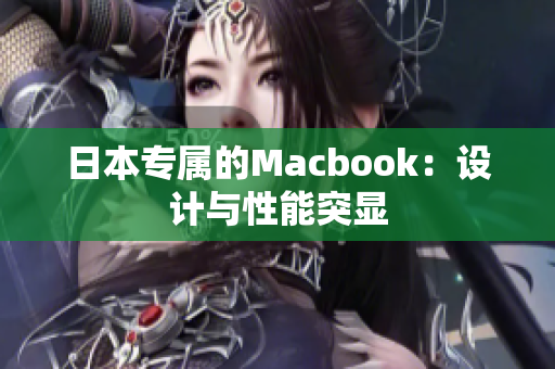日本专属的Macbook：设计与性能突显
