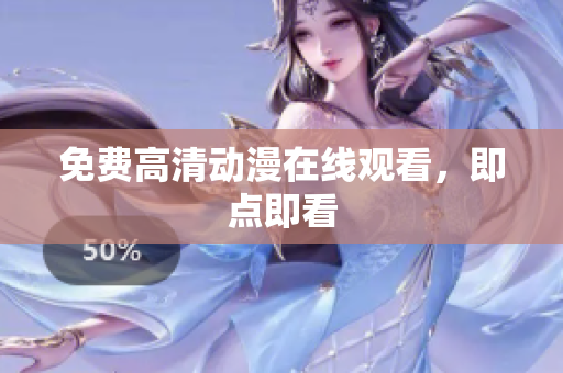 免费高清动漫在线观看，即点即看