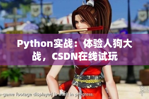 Python实战：体验人狗大战，CSDN在线试玩