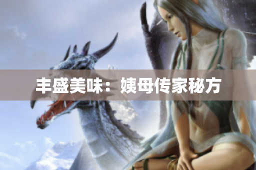 丰盛美味：姨母传家秘方