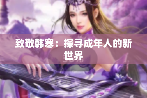 致敬韩寒：探寻成年人的新世界