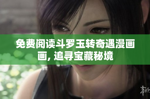 免费阅读斗罗玉转奇遇漫画画, 追寻宝藏秘境