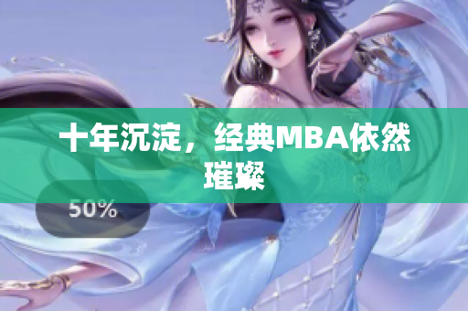 十年沉淀，经典MBA依然璀璨