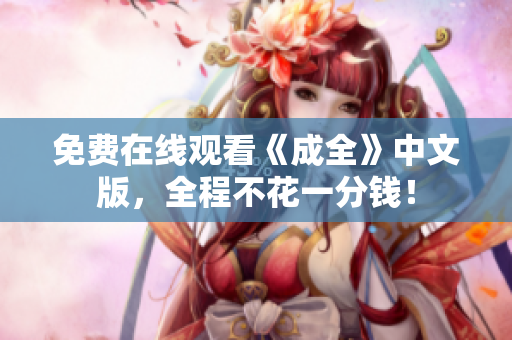 免费在线观看《成全》中文版，全程不花一分钱！