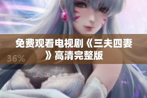 免费观看电视剧《三夫四妻》高清完整版