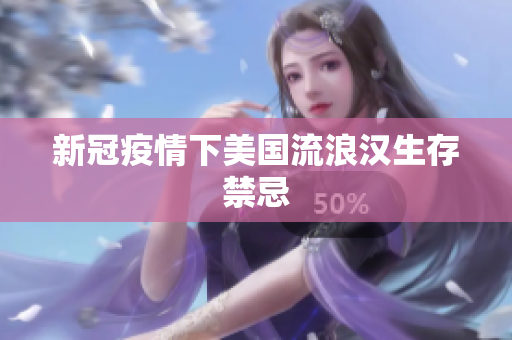新冠疫情下美国流浪汉生存禁忌