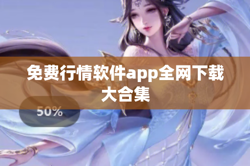 免费行情软件app全网下载大合集