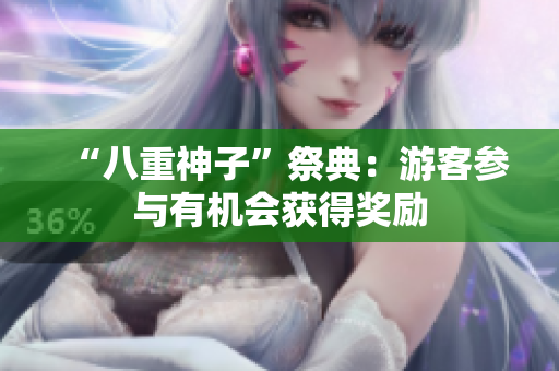 “八重神子”祭典：游客参与有机会获得奖励