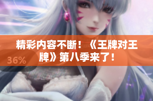 精彩内容不断！《王牌对王牌》第八季来了！
