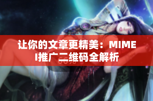 让你的文章更精美：MIMEI推广二维码全解析