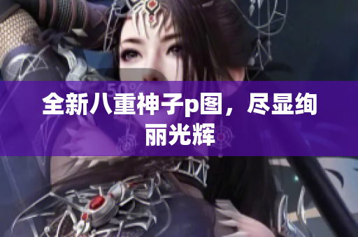 全新八重神子p图，尽显绚丽光辉