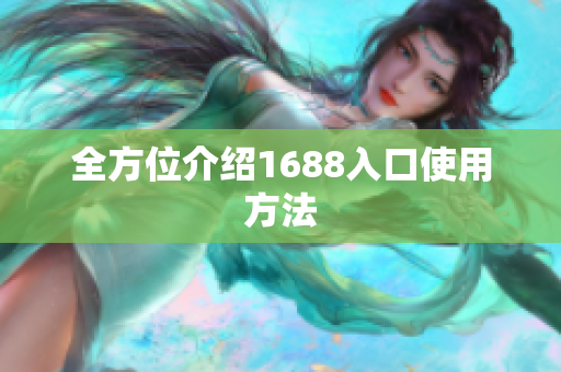 全方位介绍1688入口使用方法