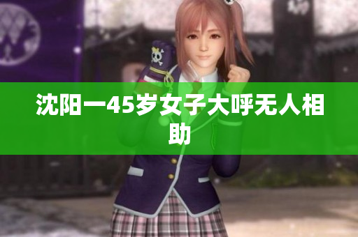 沈阳一45岁女子大呼无人相助