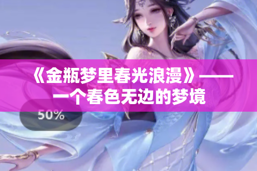 《金瓶梦里春光浪漫》——一个春色无边的梦境