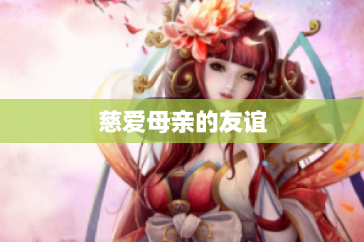 慈爱母亲的友谊