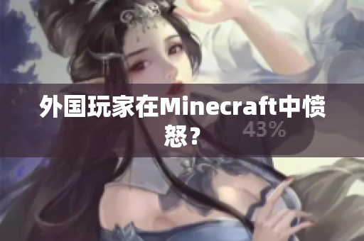 外国玩家在Minecraft中愤怒？