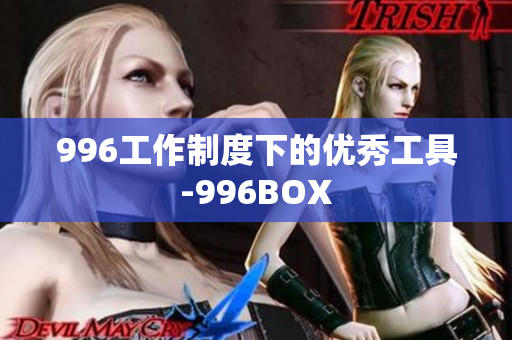 996工作制度下的优秀工具-996BOX