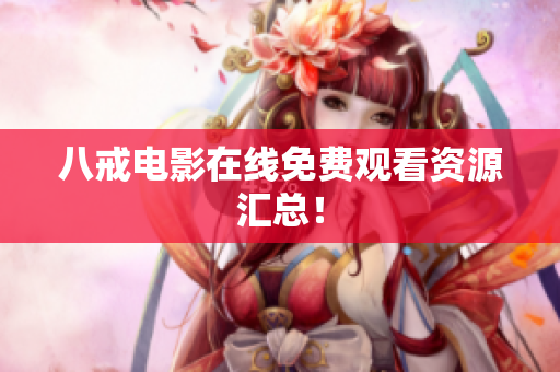 八戒电影在线免费观看资源汇总！