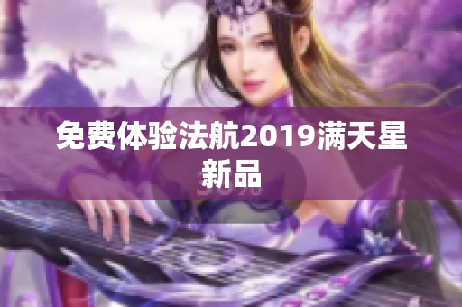 免费体验法航2019满天星新品