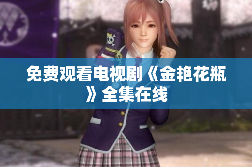 免费观看电视剧《金艳花瓶》全集在线
